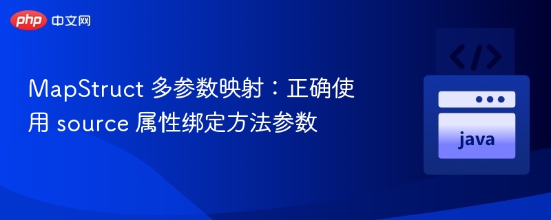MapStruct多参数映射技巧解析