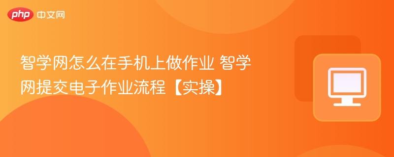 智学网手机做作业操作指南