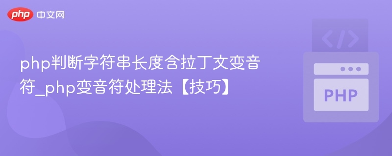 PHP字符串长度判断含变音符处理方法