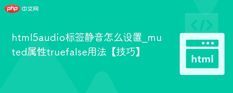 HTML5音频静音设置与muted属性使用技巧