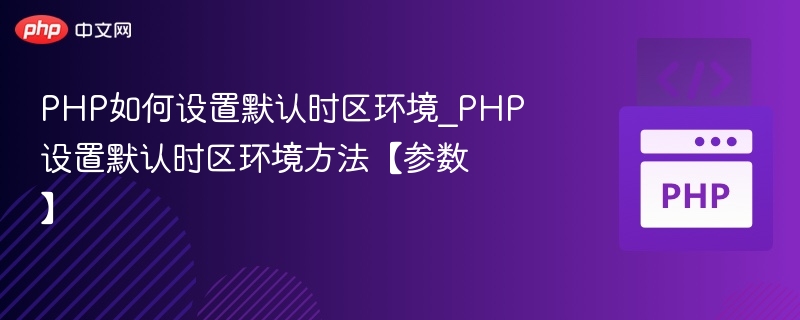 PHP设置时区方法与参数详解