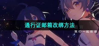 米哈游绑定邮箱方法详解