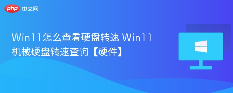 Win11查硬盘转速方法详解