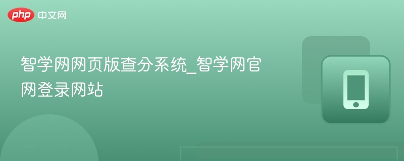 智学网查分系统登录入口详解