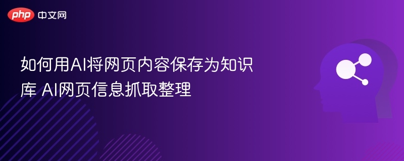 AI自动抓取内容，打造高效知识库