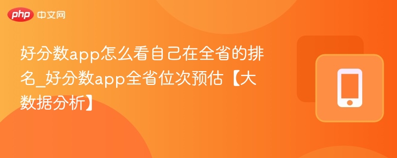 好分数app如何查全省排名