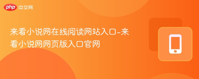 来看小说网官网入口及阅读方法