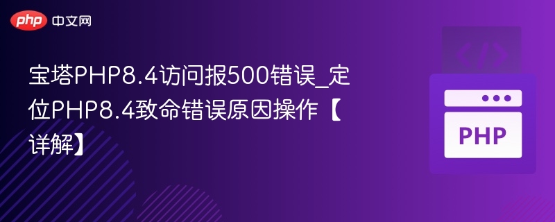 宝塔PHP8.4报500错误解决方法