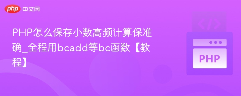 PHP高精度小数计算教程：bcadd函数全解析