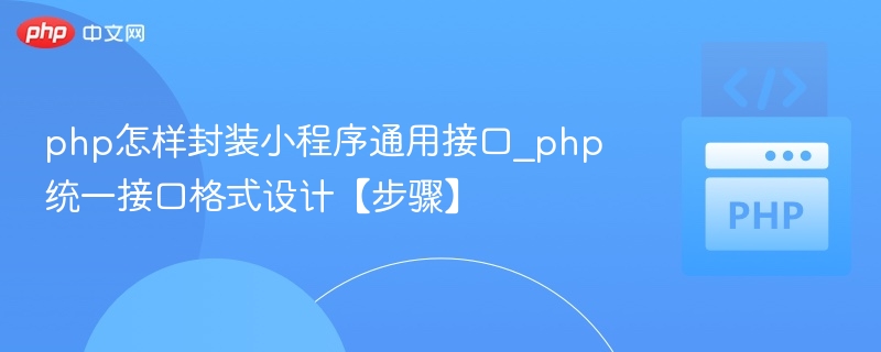 PHP封装小程序通用接口方法详解