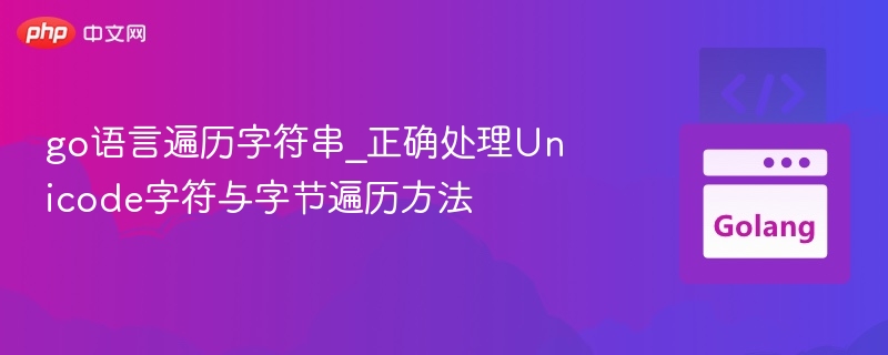 Go语言遍历字符串技巧