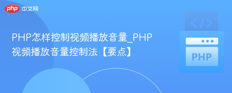 PHP怎样控制视频播放音量_PHP视频播放音量控制法【要点】