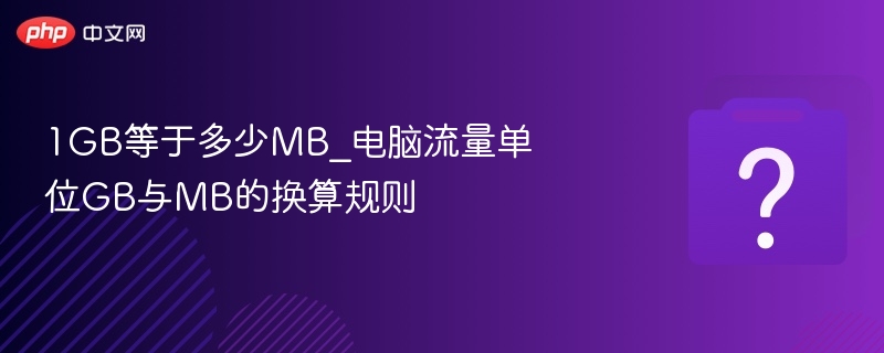 1GB等于多少MB？流量单位换算详解