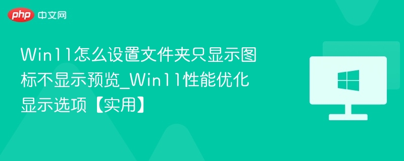 Win11文件夹图标设置技巧