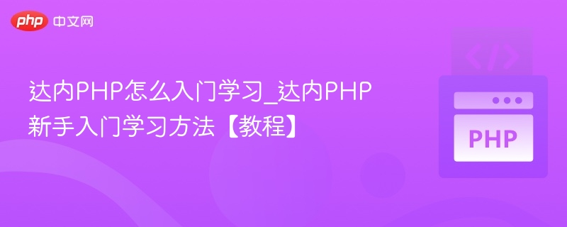达内PHP怎么入门学习_达内PHP新手入门学习方法【教程】