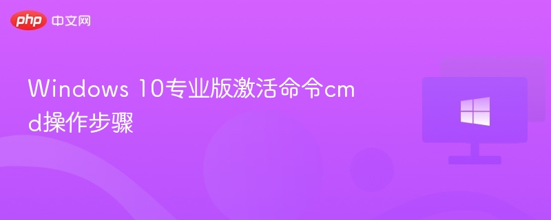 Windows10专业版激活方法教程