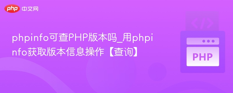 phpinfo查看PHP版本方法详解