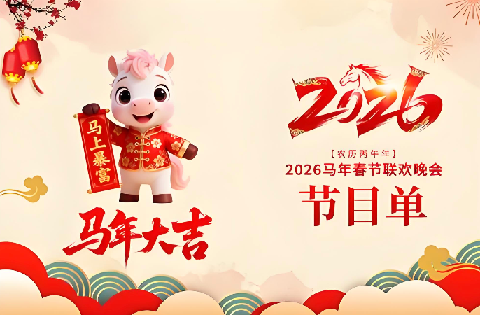 2026春晚节目单完整版及预告解析