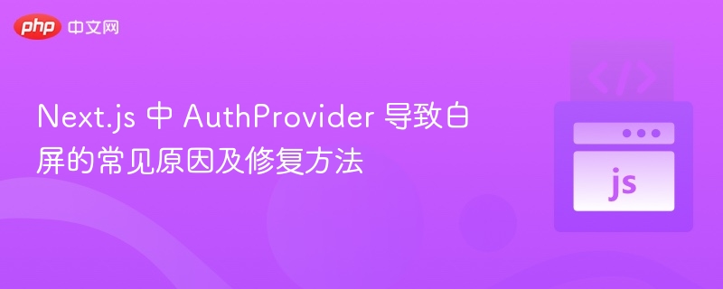 AuthProvider白屏原因及解决办法