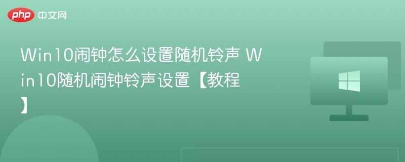 Win10随机闹钟设置方法详解