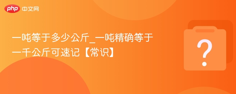 一吨等于多少公斤？1吨等于1000公斤