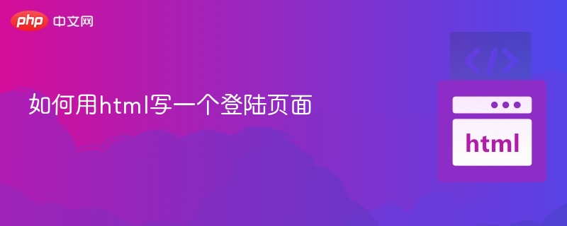 HTML登录页面制作步骤详解
