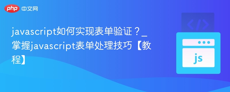 JavaScript表单验证方法详解