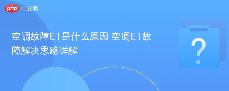 空调E1故障怎么解决？