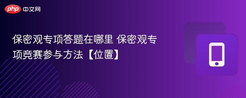 保密观答题入口及参赛攻略