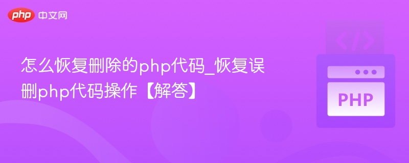 误删PHP代码怎么恢复？简单方法分享
