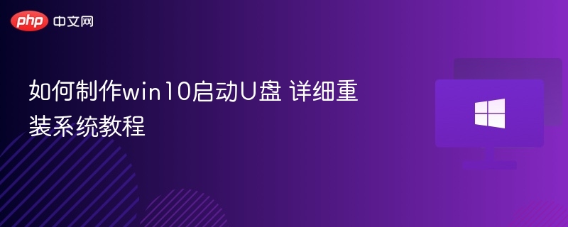 制作Win10启动U盘及重装系统教程