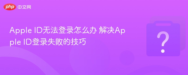 AppleID登录失败怎么解决