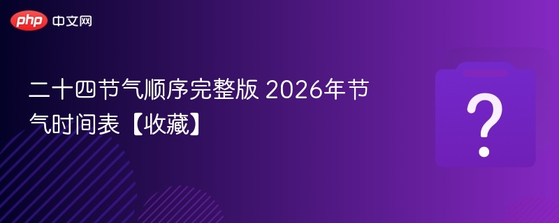 2026年节气顺序及时间表大全