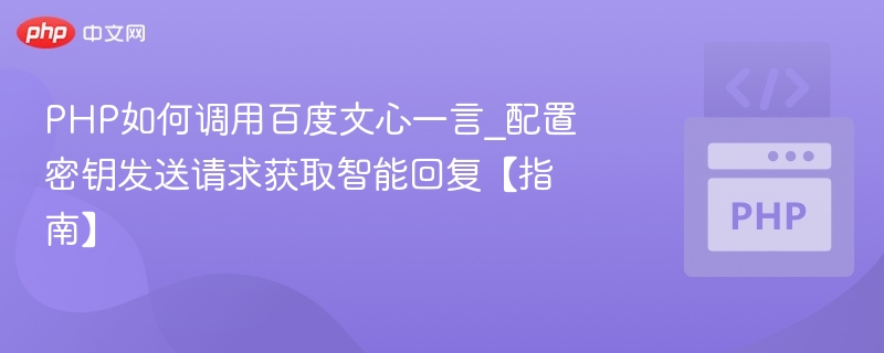 PHP调用文心一言密钥配置指南