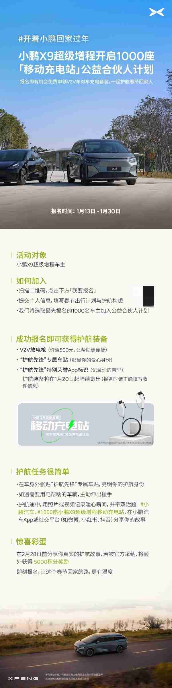 小鹏X9超级增程招募移动充电站公益合伙人 可获护航装备