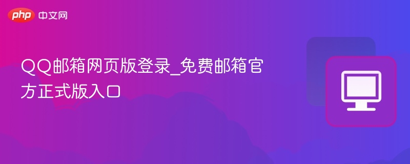 QQ邮箱官网登录入口地址