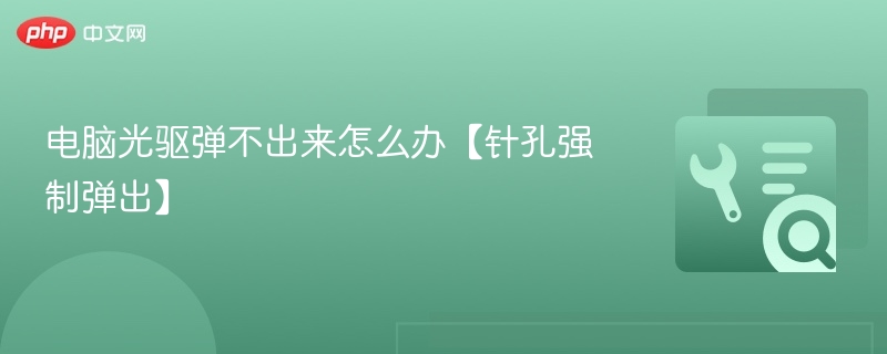 电脑光驱弹不出？针孔弹出教程
