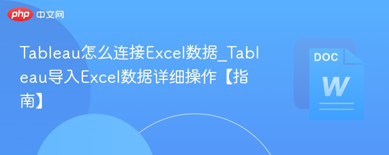 Tableau怎么连接Excel数据_Tableau导入Excel数据详细操作【指南】