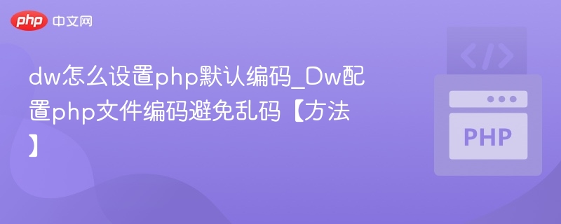 dw怎么设置php默认编码_Dw配置php文件编码避免乱码【方法】