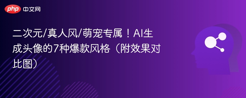二次元真人萌宠，AI头像7种风格对比