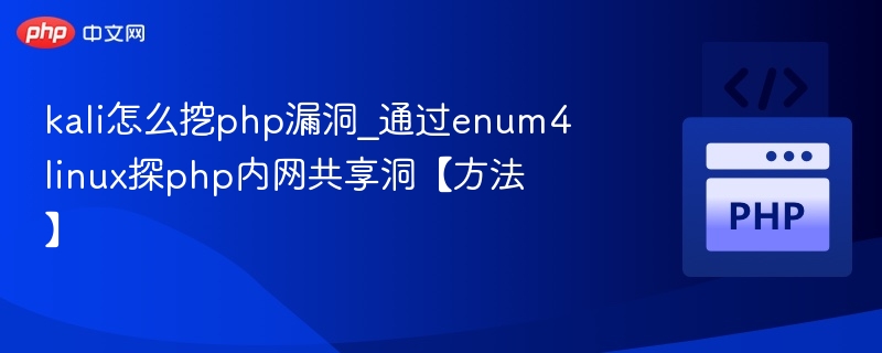 kali怎么挖php漏洞_通过enum4linux探php内网共享洞【方法】