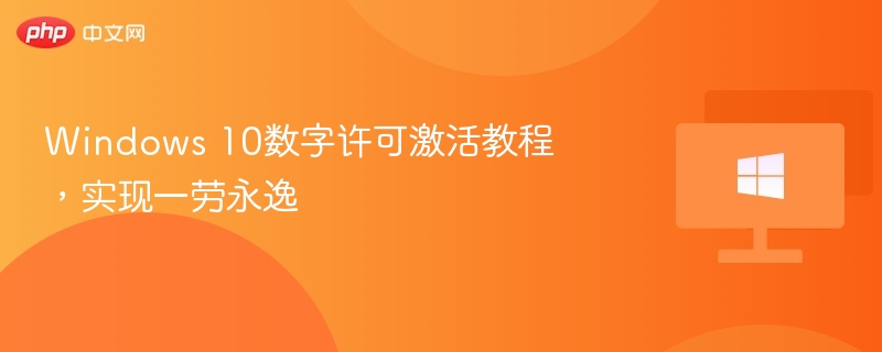 Windows 10数字许可激活教程,实现一劳永逸