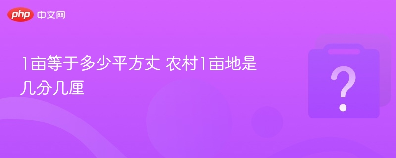 1亩等于多少平方丈？农村1亩地是多少分多少厘？
