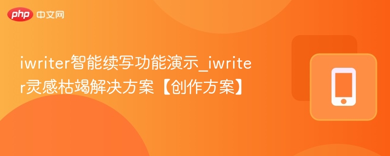 iwriter续写功能演示与灵感攻略