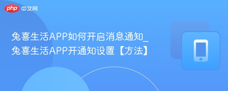 兔喜生活APP通知开启教程