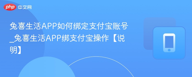 兔喜生活APP如何绑定支付宝账号_兔喜生活APP绑支付宝操作【说明】