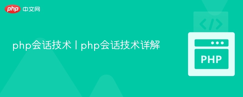 php会话技术 | php会话技术详解