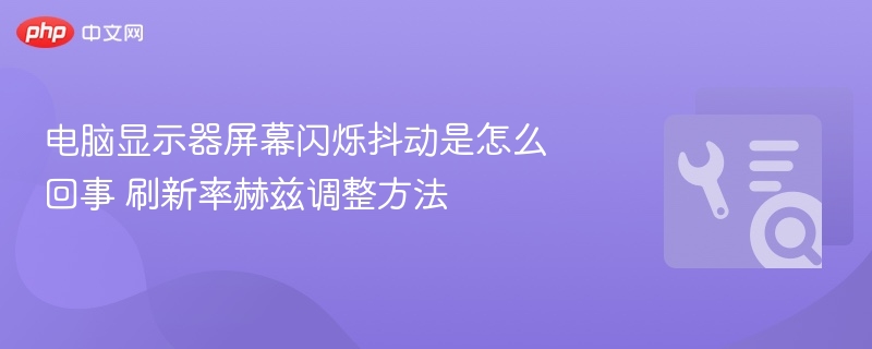 显示器闪烁抖动原因及解决方法