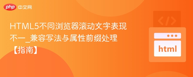 HTML5滚动文字兼容写法与属性设置