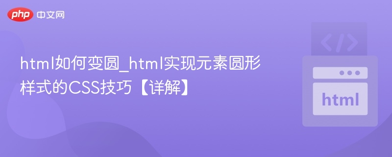 html如何变圆_html实现元素圆形样式的CSS技巧【详解】